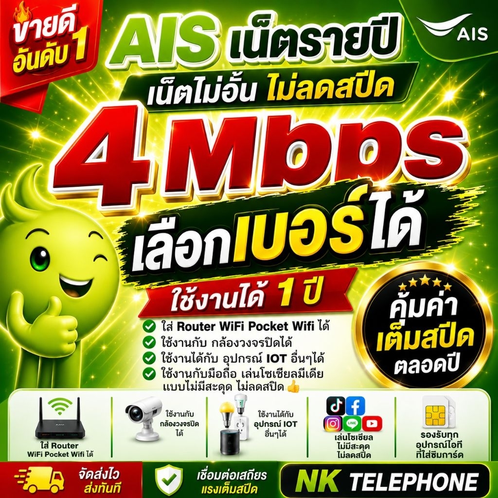 ซิมเทพ รายปี Ais 4 Mbps 1ปี (เลือกเบอร์ได้) เบอร์สวย เกรด A