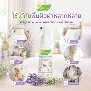 แพ็คคู่ราคาดี ไร่หอม - สเปรย์ไรฝุ่นและเชื้อรา กลิ่นลาเวนเดอร์ Lavender Dream ขนาด 250 มล.