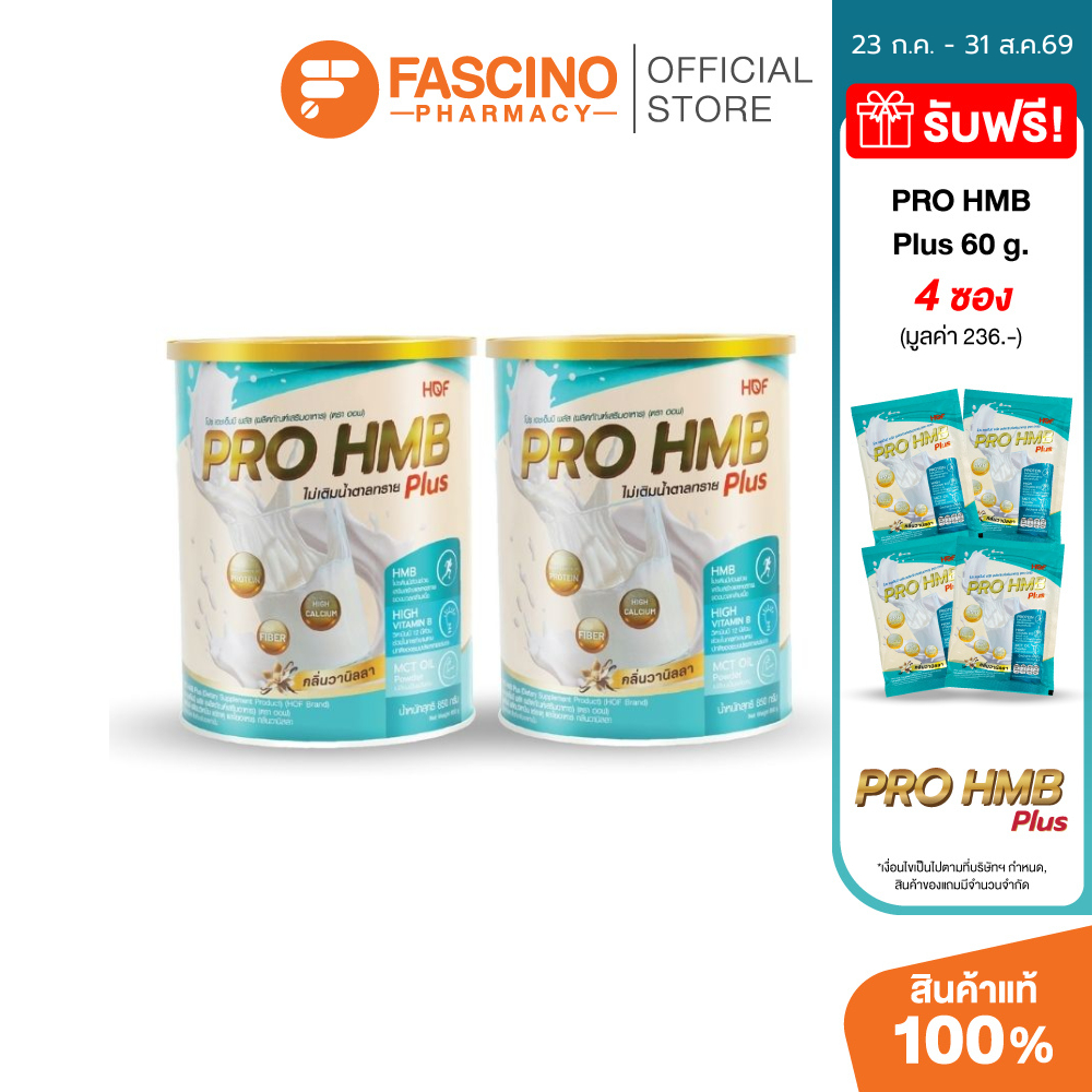 HOF PRO HMB PLUS POWDER SET ผลิตภัณฑ์เสริมอาหาร รสวานิลลา เซ็ต 2 กระป๋อง  (850g.X2)