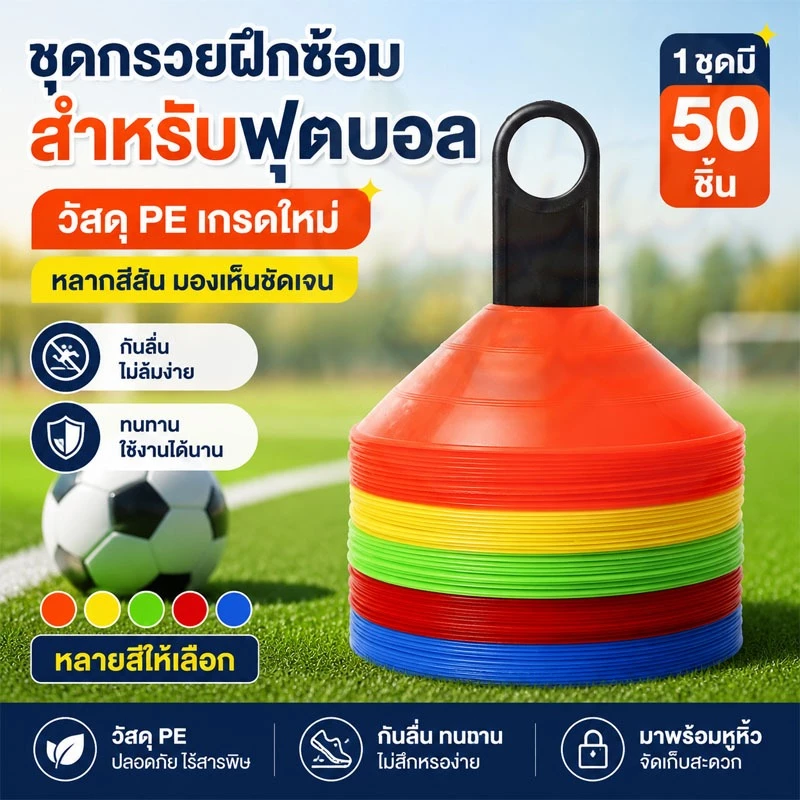 พร้อมส่ง กรวยฝึกซ้อมฟุตบอล เซ็ต 50 ชิ้น มาร์กเกอร์โคน กรวยวงกลมพลาสติก ทนทาน เหมาะฝึกซ้อมฟุตบอล สเก็ตบอร์ด กีฬาทั่วไป