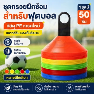 พร้อมส่ง กรวยฝึกซ้อมฟุตบอล เซ็ต 50 ชิ้น มาร์กเกอร์โคน กรวยวงกลมพลาสติก ทนทาน เหมาะฝึกซ้อมฟุตบอล สเก็ตบอร์ด กีฬาทั่วไป