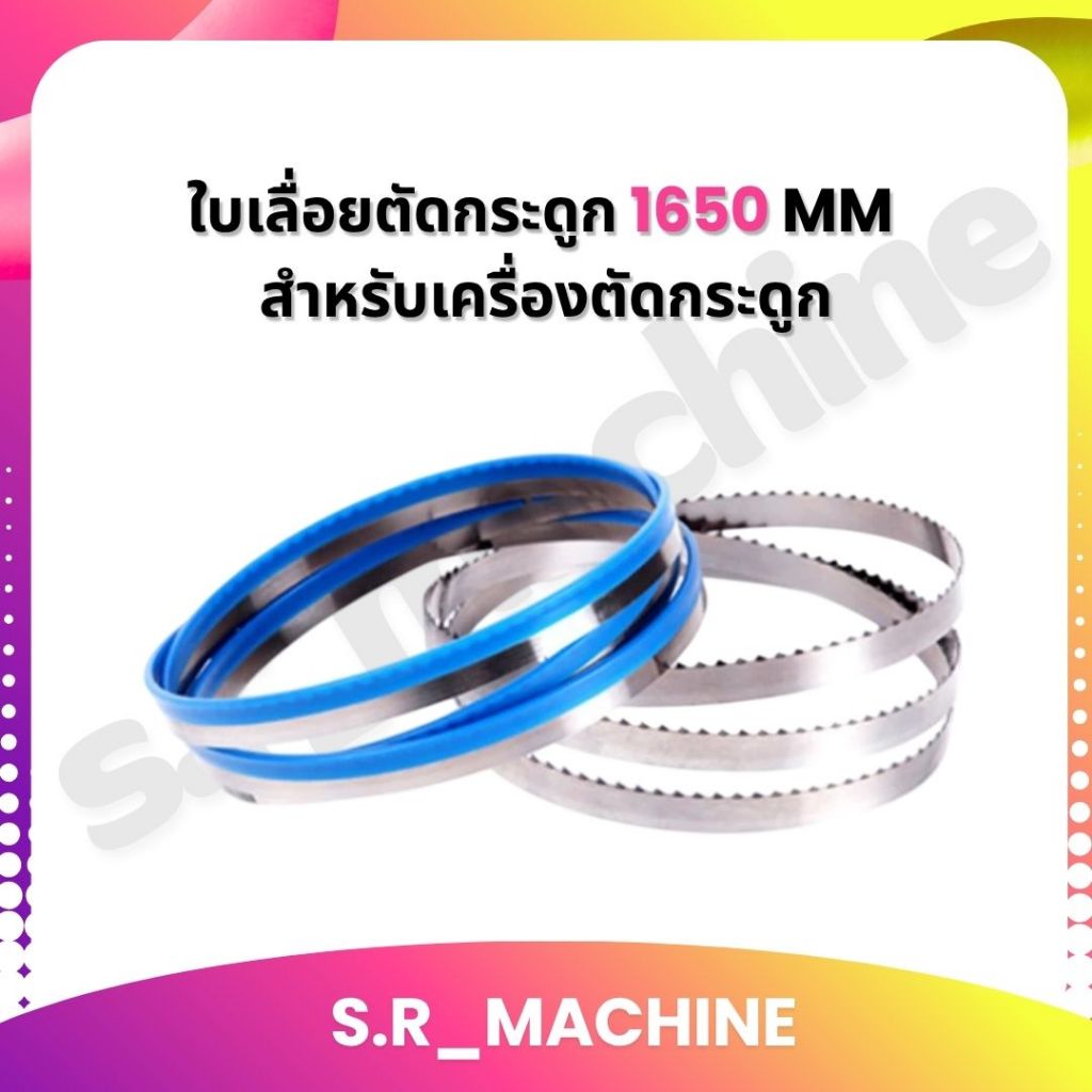 ใบเลื่อยตัดกระดูก 1650 MM ใบเลื่อยตัดกระดูกหมู ตัดปลา ตัดเนื้อ สำหรับ เครื่องตัดกระดูก ส่งจากไทย