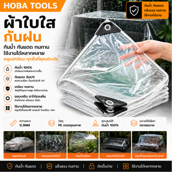 ส่งฟรี ผ้าใบใส PE พลาสติกใส กันน้ำ100% กันแดด กันฝน กันลม หนาเหนียว ทนทาน ใช้คลุมบ้านสวนของใช้