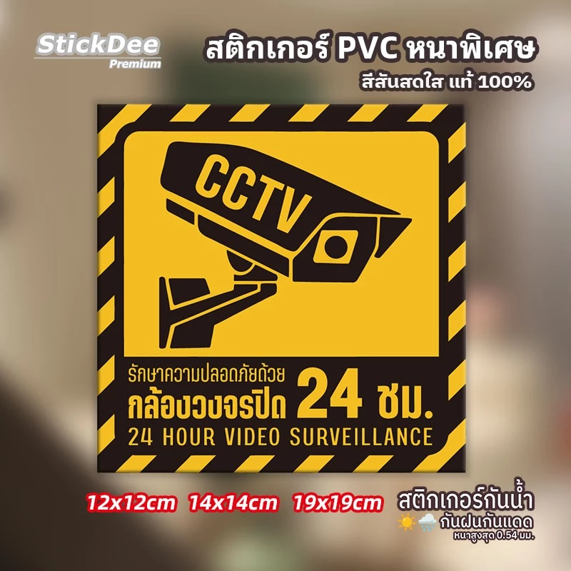 สติ๊กเกอร์กล้องวงจรปิด ป้ายเตือน CCTV 24 ชม. วัสดุ PVC หนา เคลือบฟิล์ม กันน้ำ ติดทน กันรอยขีดข่วน (มี 2 สี)