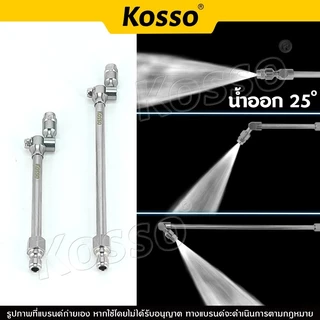 Kosso หัวฉีดสวิง ล้างแอร์ 270 องศา Quick 1/4" หัวฉีดล้างแอร์ ปรับหมุนได้ (1ชิ้น)