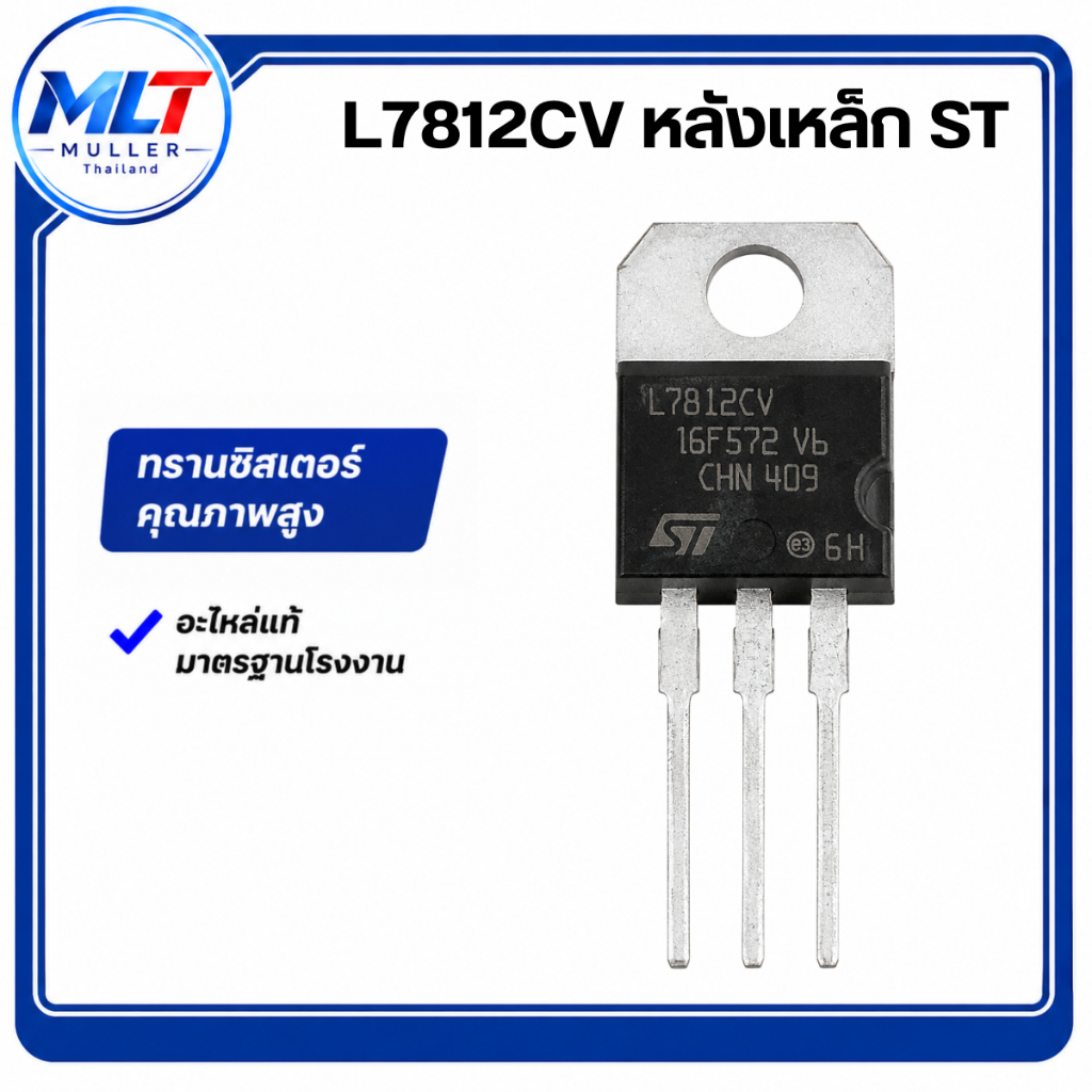 7812 /L7812CV หลังเหล็ก ST IC-TR ไอซี-ทรานซิสเตอร์