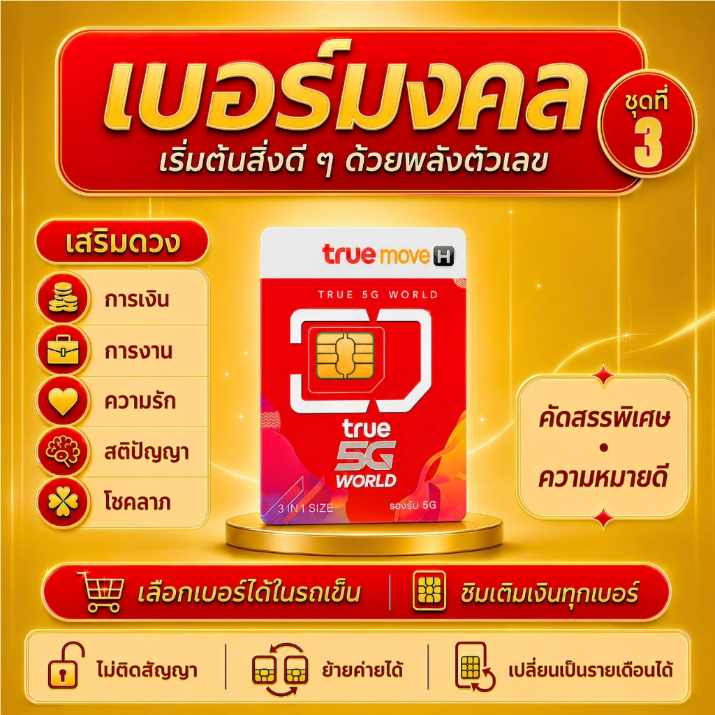 เบอร์มงคล TRUE MOVE | เลือกเบอร์ได้ ชุดที่ 3 | ซิมเติมเงิน คัดพิเศษ ความหมายดี