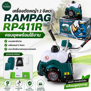 เครื่องตัดหญ้า / ตัดไม้ 2 จังหวะ (สินค้าเกรดA) ตรา ควายไทย / RAMPAG แข็งแรงทนทาน มีประกัน ส่งทุกวัน