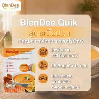 กินอยู่ดี BlenDee Quik เบลนดีควิก อาหารสำหรับผู้ป่วย อาหารปั่นสำเร็จรูป สูตรเนื้อปลาแซลมอน แพ็ค 50 ซอง