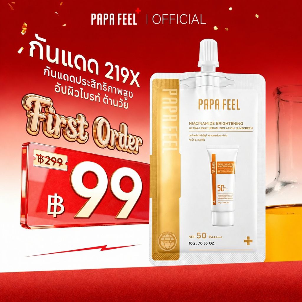 【Travel size】PAPA FEEL กันแดด 219 เท่า 10g SPF50+ PA++++ | สำหรับผิวแพ้ง่าย | ซึมไว | ไบร์ทเทนนิ่ง | บางเบา | ไม่เป็นคราบขาว |  ปกป้องครบ 5 มิติ UVA/UVB/IR/HEV/PM2.5