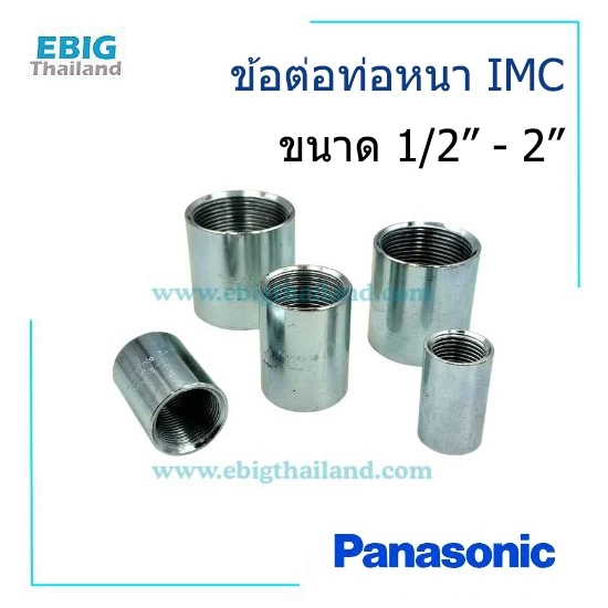 Panasonic ข้อต่อหนา หรือข้อต่อท่อ IMC เกลียวใน สำหรับต่อท่อหนา มีขนาด 1/2 - 2 นิ้ว