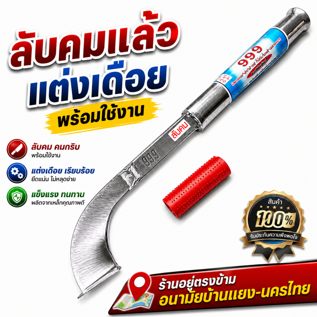 มีดกรีดยาง มีดตัดยาง 999 (nologo) ลับคมแล้ว พร้อมใช้งาน ผลิตจากช่างชำนาญงาน มีให้เลือกร่อง 65,75 และ85