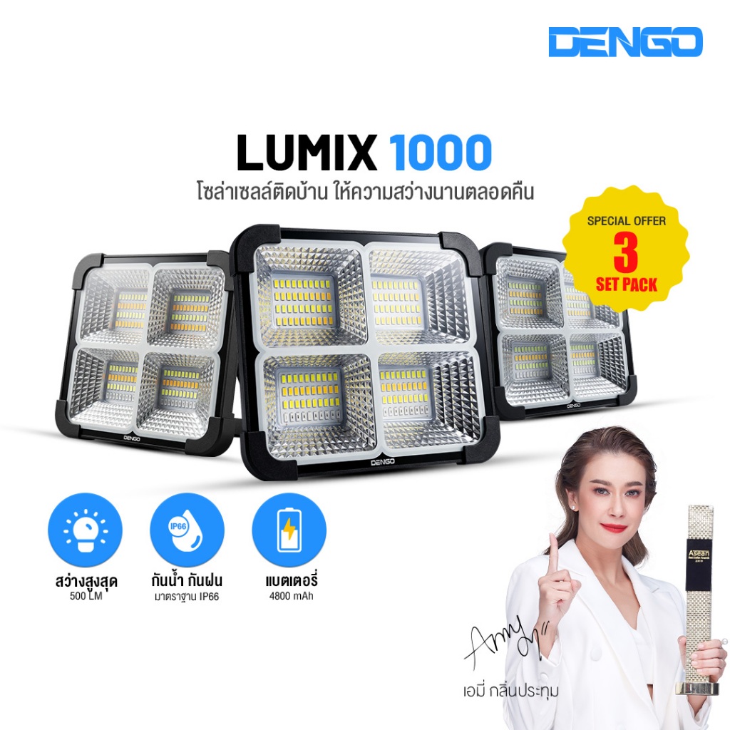 [ค่าไฟ 0 บาท] Dengo Solar Lumix 1000 ไฟโซล่าเซลล์ สว่าง พกพาง่าย แบตอึด 4800mAh กันน้ำ ประกัน 1 ปี