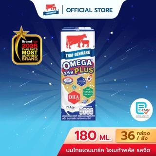 นมไทยเดนมาร์ค Omega Plus 3-6-9 UHT นมยูเอชที รสจืด ขนาด 180 มล. (36 กล่อง/ลัง)