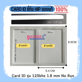 บัตรคีย์การ์ด HIP Card ID 1.8mm 125KHz. No Run สำหรับเครื่องทาบบัตร เครื่องบันทึกเวลา ประตูคีย์การ์ด