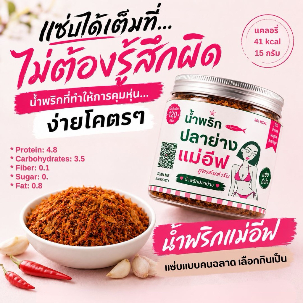 🌶️น้ำพริก 2D แม่อีฟการันตี /น้ำพริกปลาย่าง 120 กรัม /ตื่นมาไม่บวม,ฮอร์โมนไม่รวน 🔥🧬🌶️