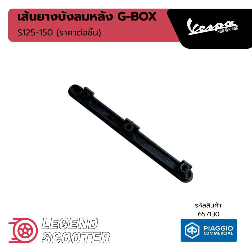 657130 เส้นยาง บังลมหลัง Vespa รุ่น S125 / S150 ของแท้ศูนย์(ราคาต่อชิ้น)