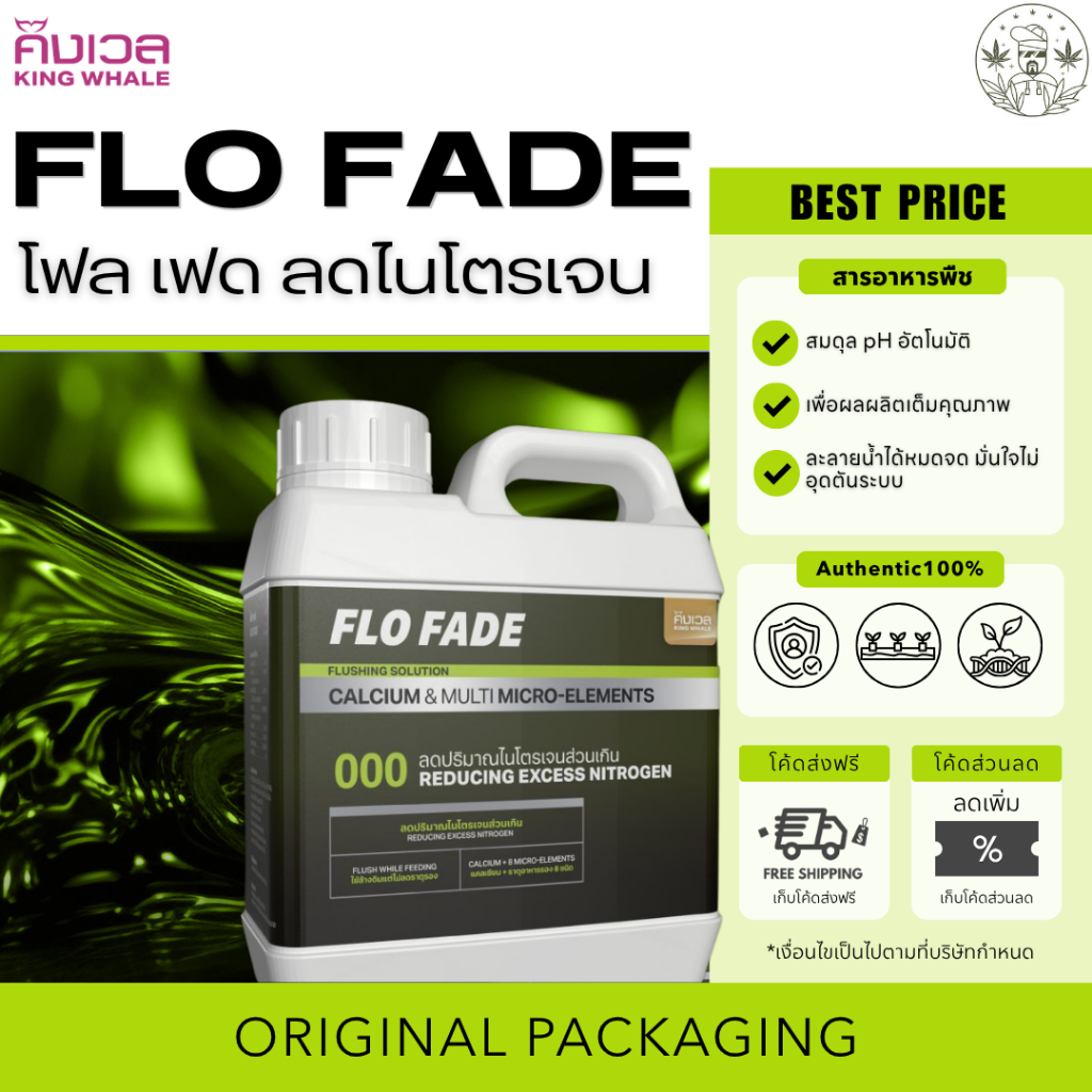 King Whaleโฟล เฟด (Flo Fade) ลดไนโตรเจนส่วนเกิน สุดยอดสารละลายล้างต้น ช่วยล้างสารอาหารส่วนเกินออกจากดิน