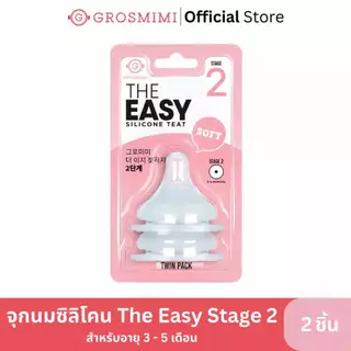 GROSMIMI จุกนมซิลิโคน The easy Stage แพ็คคู่