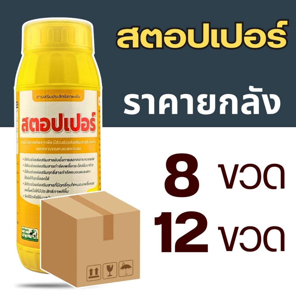 สตอปเปอร์ Stopper สารเสริมประสิทธิภาพพืช สูตรยับยั้งการลอกคราบ คุมไข่แมลง ตัดวงจรการระบาด ช่วยให้ใบเงางาม