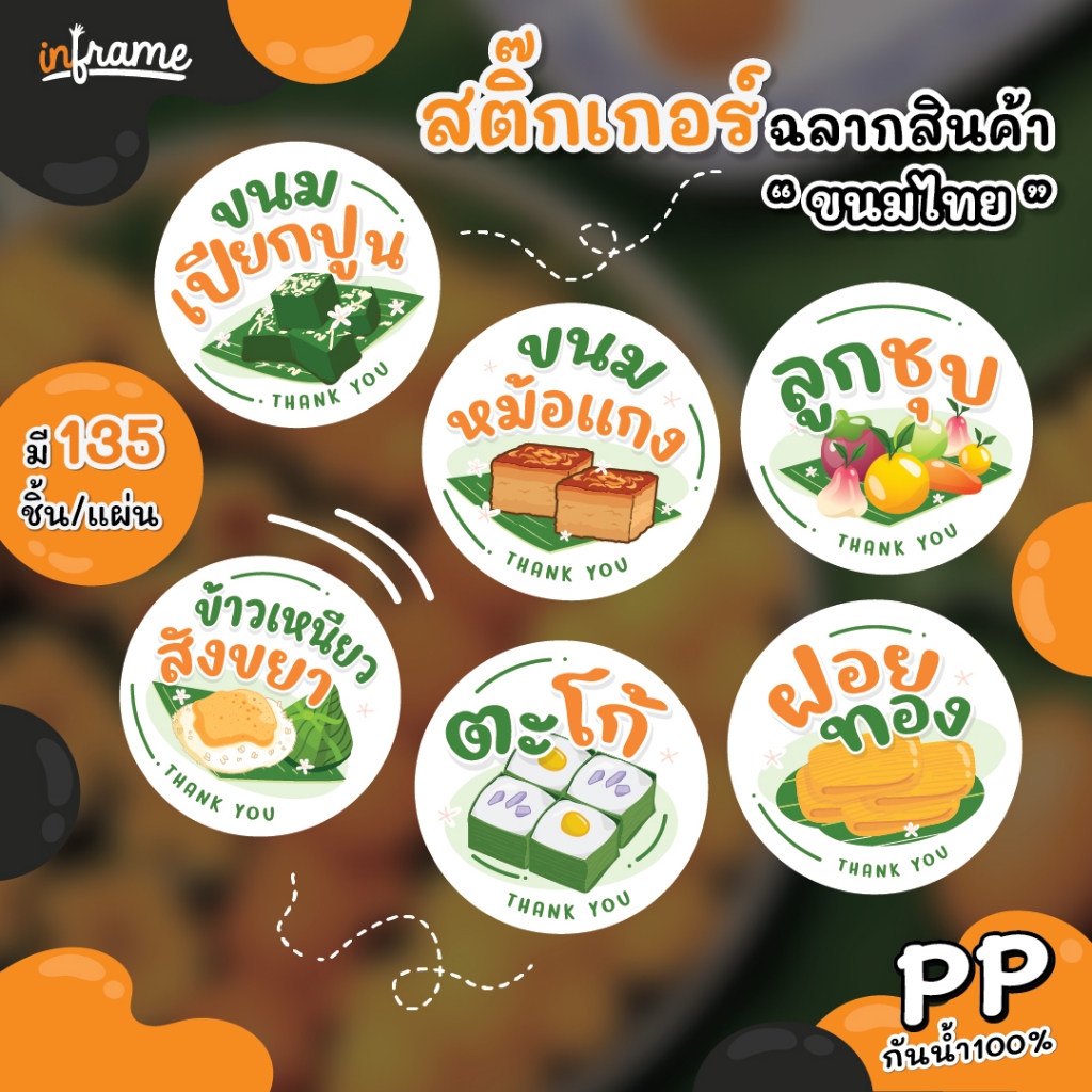 สติ๊กเกอร์ ฉลากสินค้า ติดบรรจุภัณฑ์ " ขนมไทย "
