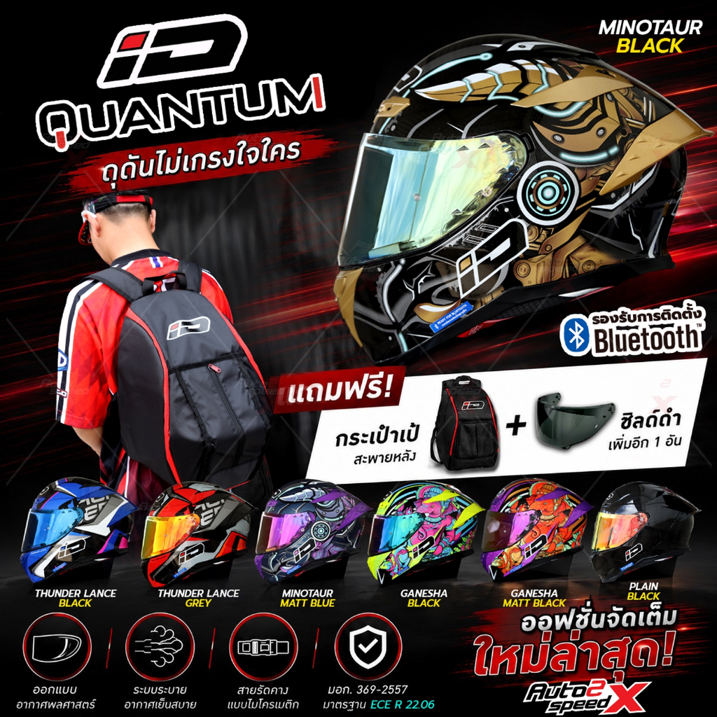 แถมฟรีกระเป๋าเป้สะพายหลัง + ชิลด์ดำเพิ่มอีก1อัน หมวกกันน็อค iD QUANTUM ออฟชั่นจัดเต็ม รุ่นใหม่ล่าสุด