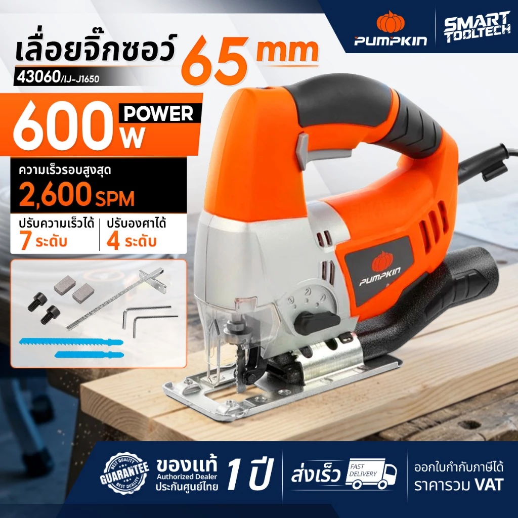 🔥ของแท้ ถูกที่สุด🔥 เลื่อยจิ๊กซอว์ 600 วัตต์ Pumpkin 43060 / J-J1650 electric jigsaw เลื่อยฉลุ