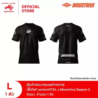 [สินค้าสมนาคุณงดจำหน่าย] เสื้อกีฬา aminoVITAL x Mountriva season 3 จำนวน 1 ตัว
