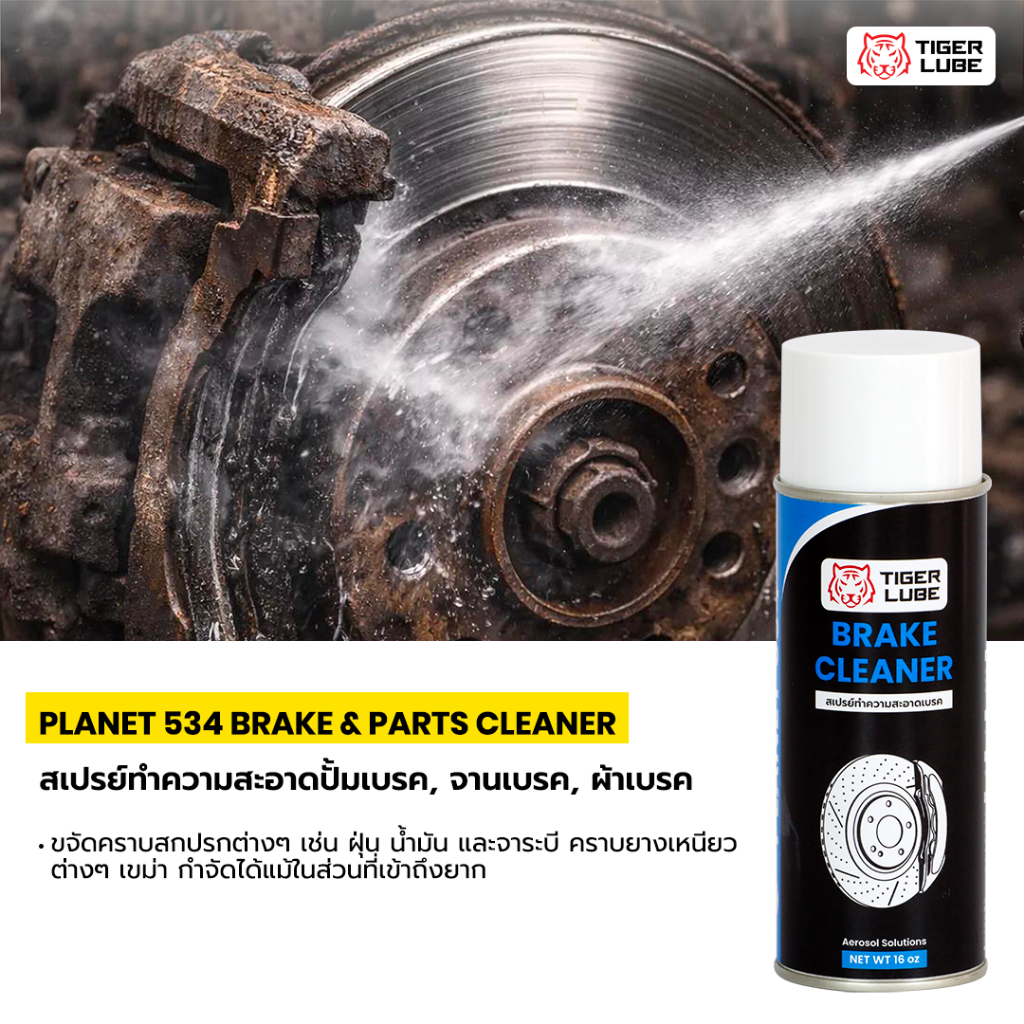 PLANET 534   Break Parts Cleaner สเปรย์ทำความสะอาดปั้มเบรค , จานเบรค, ผ้าเบรค