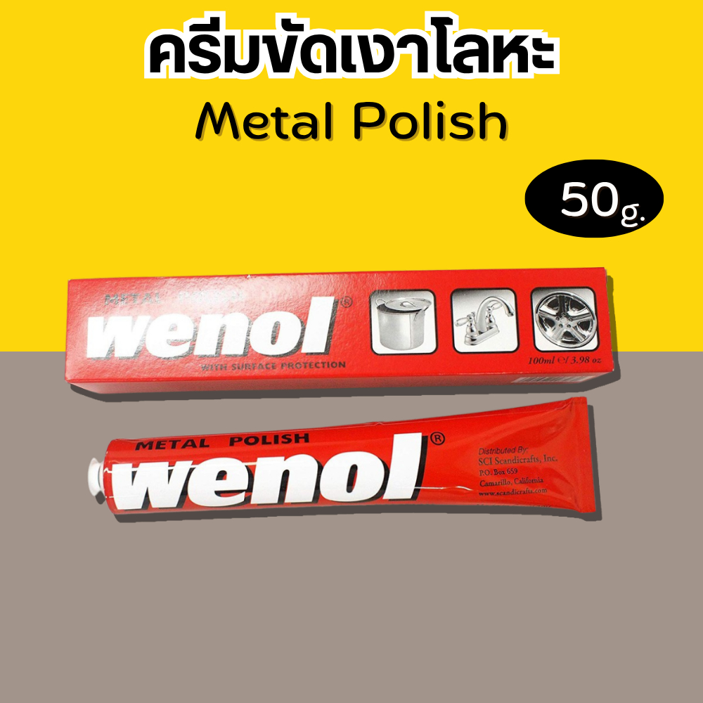 ครีมขัดเงาโลหะ wenol วีนอล ครีมขัดเงา ครีมทำความสะอาดโลหะ 50g
