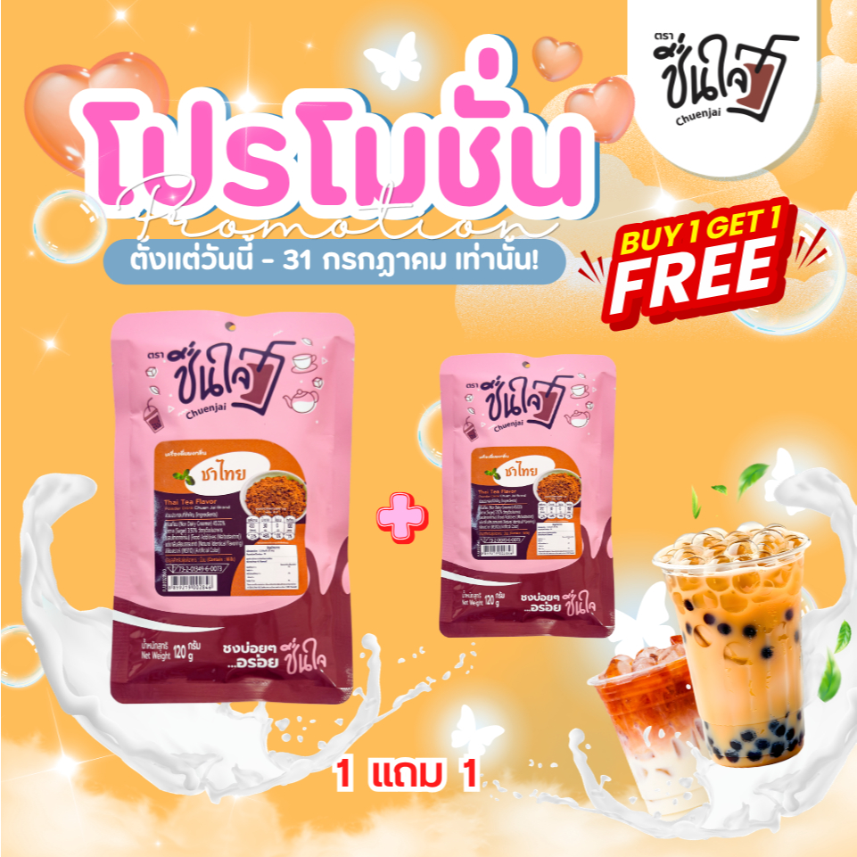 1 แถม 1 ชื่นใจ รสชาไทย เครื่องดื่มผงพร้อมชง ขนาด 120 กรัมชงบ่อยๆอร่อยชื่นใจ