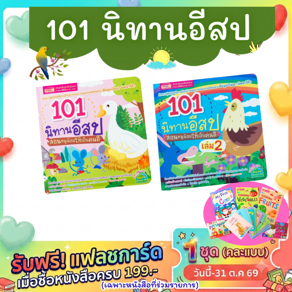 101 นิทานอีสป สอนหนูน้อยให้เป็นคนดี ส่งไว เล่ม 1 เล่ม 2 เลือกเล่มได้ นิทานสอนใจ Tales mis