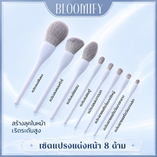 BLOOMIFY เกรดพรีเมี่ยม ชุดแปรงแต่งหน้า ขนแปรงไฟเบอร์นุ่ม แบบพกพา 8 ชิ้น เกรดพรีเมี่ยม