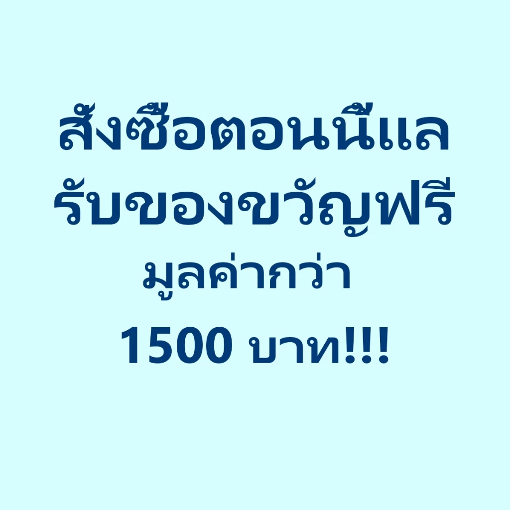 สั่งซื้อตอนนี้แล รับของขวัญฟรี มูลค่ากว่า 1,500 บาท หากคุณสั่งซื้อแยกต่างหากผ่านลิงก์นี้ จะไม่มีการจัดส่ง