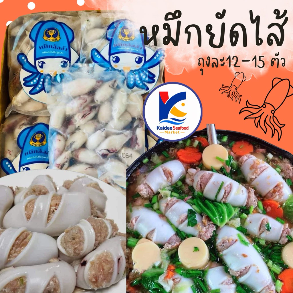หมึกยัดไส้ ไม่เคลือบน้ำแข็ง 500กรัม 🦑✨ ทำอะไรก็อร่อย พร้อมส่ง ปลาหมึก 🚛เหมาค่าส่ง ฟรีกล่องโฟม!! ทุกจังหวัดทั่วไทย🎉