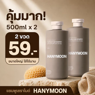 HANYMOON แชมพูเซราไมด์ ผมนุ่มลื่น หวีง่าย สำหรับผมแห้งกระด้างและพันกัน 500ml x 2 ขวด
