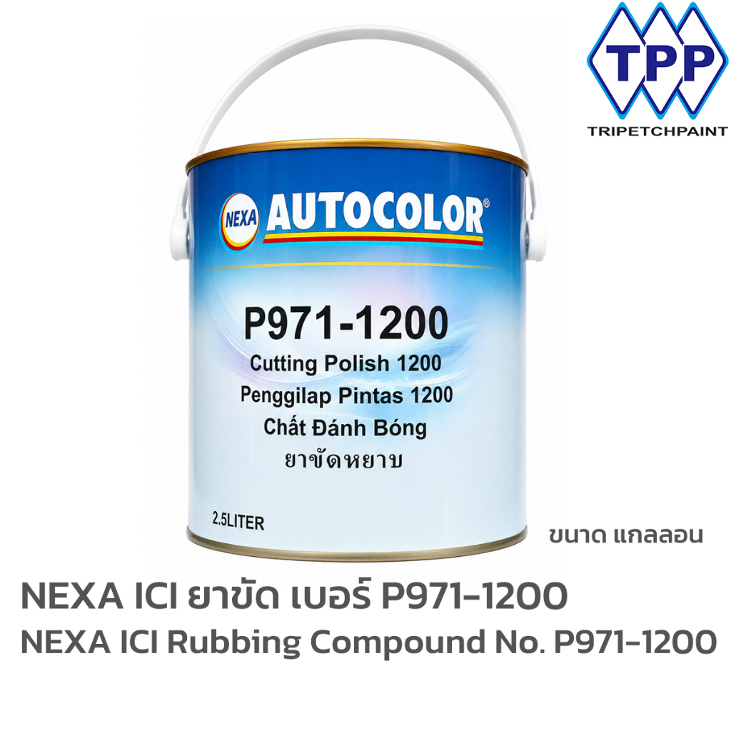 ICI NEXA P971-1200 ยาขัด  ขนาด แกลลอน