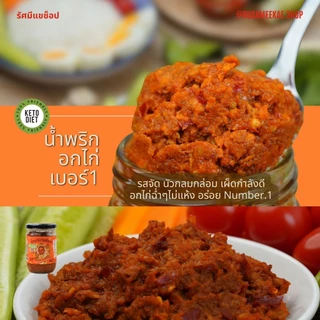 【ตะกร้าหลัก】 น้ำพริกอกไก่ เบอร์1 ,น้ำพริกอ่องอกไก่ ลำแต๊ ,น้ำพริกปลาร้าอกไก่ ชาวเรา เปิดมิติใหม่ความแซ่บ