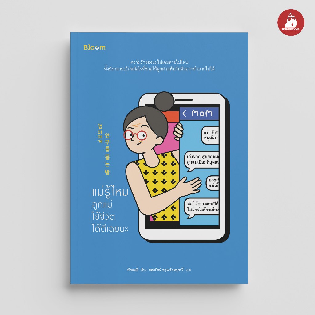 NANMEEBOOKS หนังสือ แม่รู้ไหม ลูกแม่ใช้ชีวิตได้ดีเลยนะ Bloom