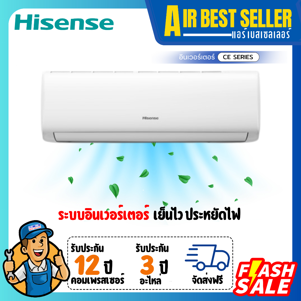 แอร์ HISENSE INVERTER รุ่น CE แอร์ติดผนัง ระบบอินเวอร์เตอร์