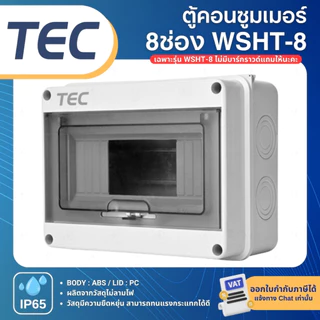 TEC WSHT ตู้พลาสติกกันน้ำ IP65 Consumer ตู้คอนซูมเมอร์กันน้ำ 2ช่อง 5ช่อง 8ช่อง 12ช่อง