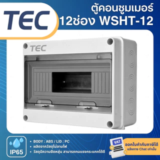 TEC WSHT ตู้พลาสติกกันน้ำ IP65 Consumer ตู้คอนซูมเมอร์กันน้ำ 2ช่อง 5ช่อง 8ช่อง 12ช่อง