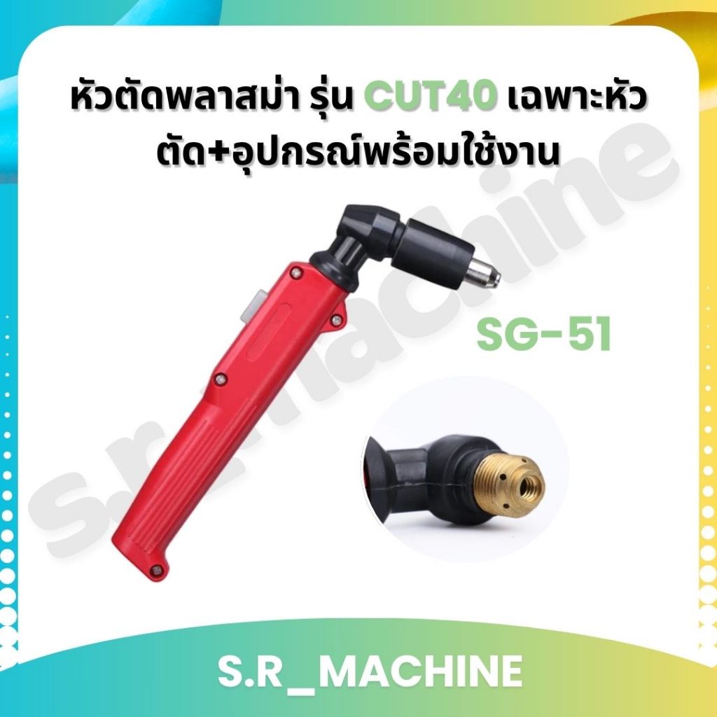 SG51 หัวตัดพลาสม่า รุ่น CUT40 เฉพาะหัวตัด+อุปกรณ์พร้อมใช้งาน(ไม่รวมสาย)