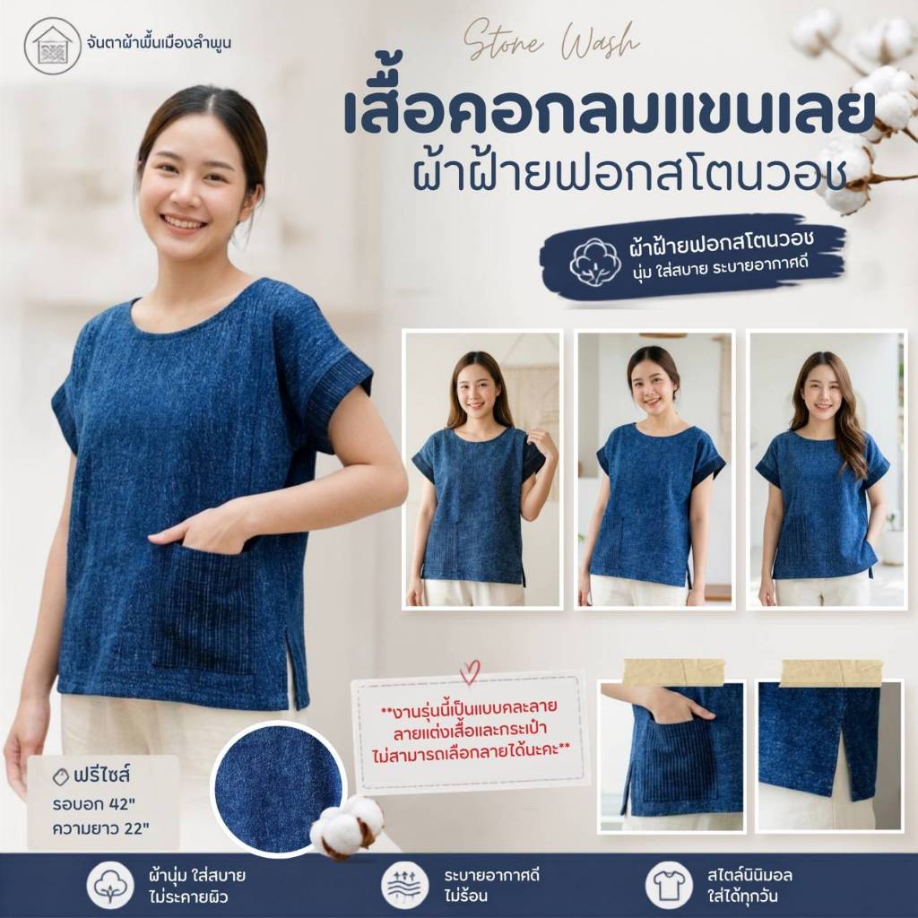 เสื้อคอกลมแขนเลย ผ้าสโตน
