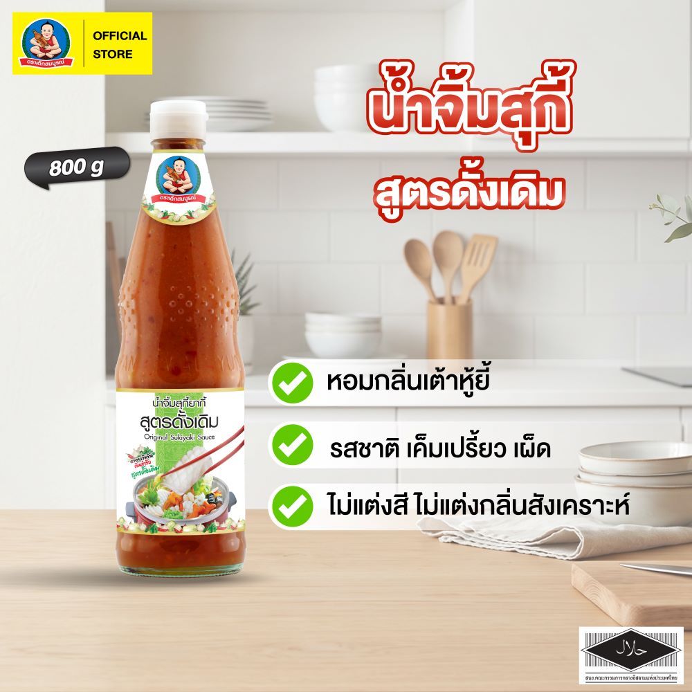ตราเด็กสมบูรณ์ น้ำจิ้มสุกี้สูตรดั้งเดิม 800g