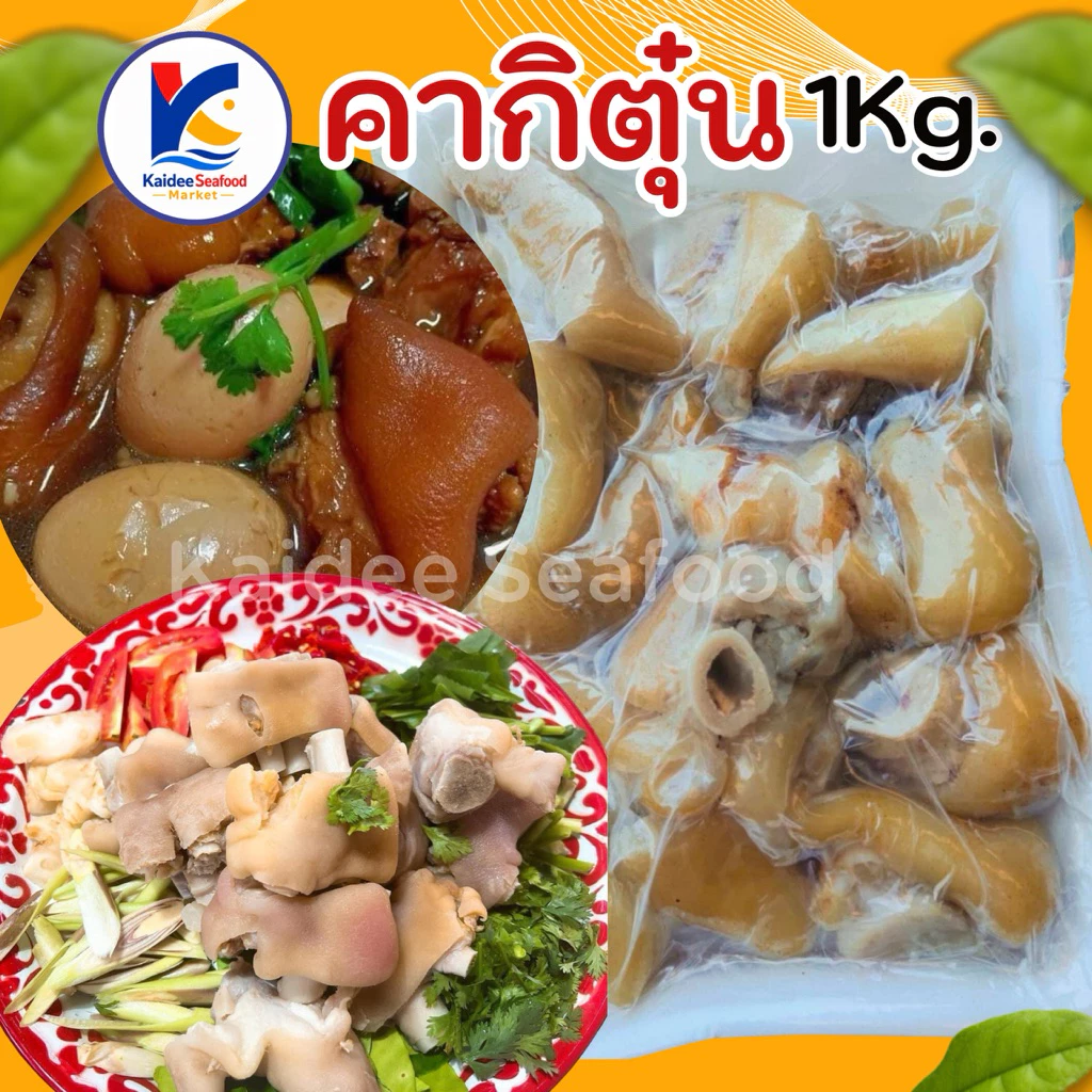 คากิตุ๋น แพ็ค 1Kg. 🐷🔥คากิหมูตุ๋น ตุ๋นพร้อมปรุง 🚛เหมาค่าส่ง ฟรีกล่องโฟม!! ทุกจังหวัดทั่วไทย🎉