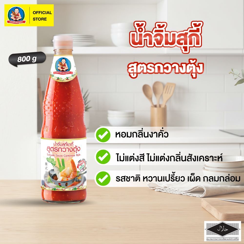 ตราเด็กสมบูรณ์ น้ำจิ้มสุกี้กวางตุ้ง 800g
