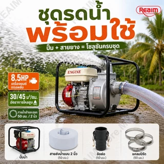 REAIM เครื่องสูบน้ำ เบนซิน 8.5 แรงม้า 2นิ้ว/3 นิ้ว สำหรับงานเกษตรและอุตสาหกรรม