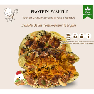 โปรตีนโชเซ่นวาฟเฟิล High protein waffle หมวดไส้ไก่หยอง