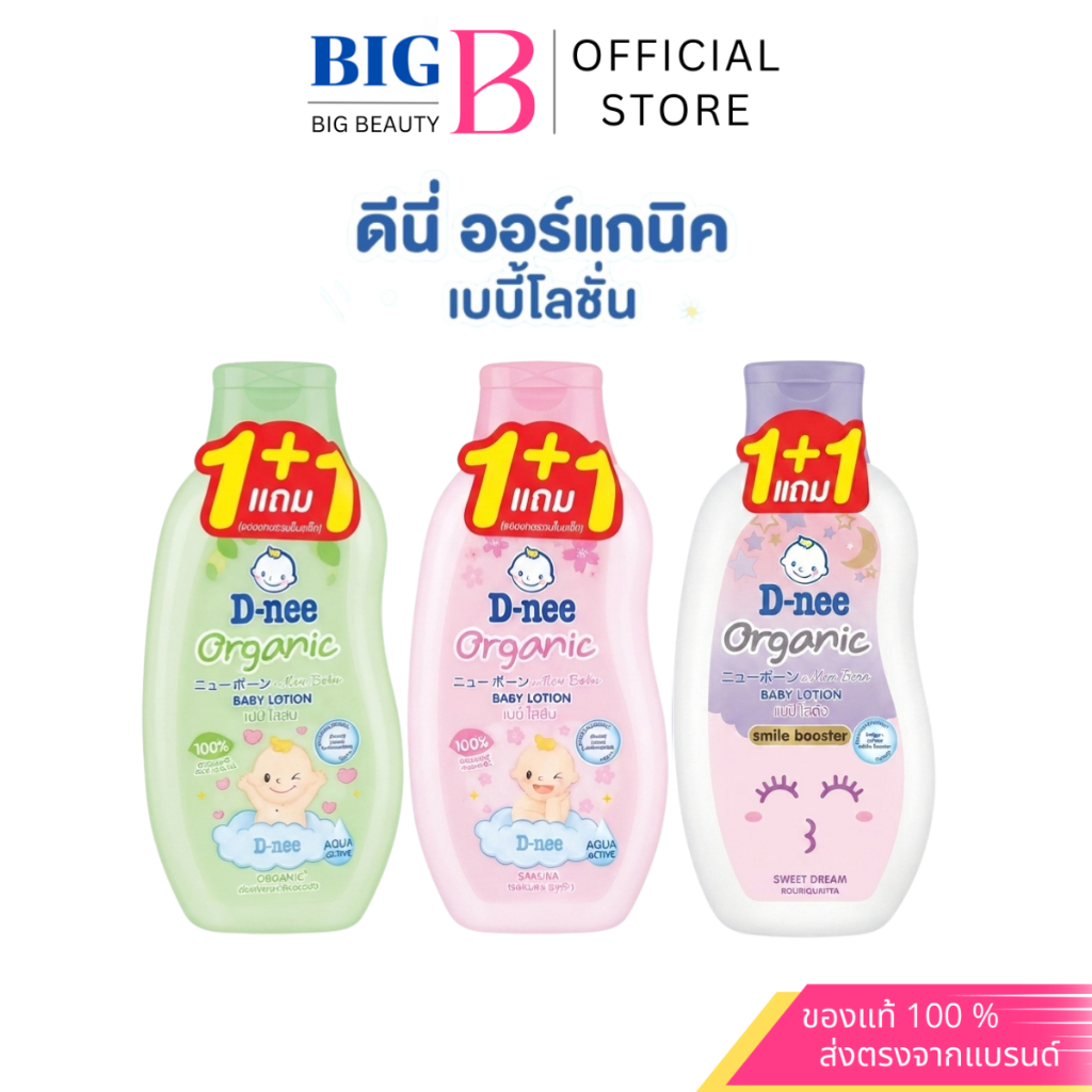 [1แถม1] D-nee ดีนี่ เบบี้โลชั่น ฟอร์ นิวบอร์น โลชั่นเด็ก โลชั่น สูตรอ่อนโยน organic (ขนาด 200 มล. ฟรี 200 มล.)